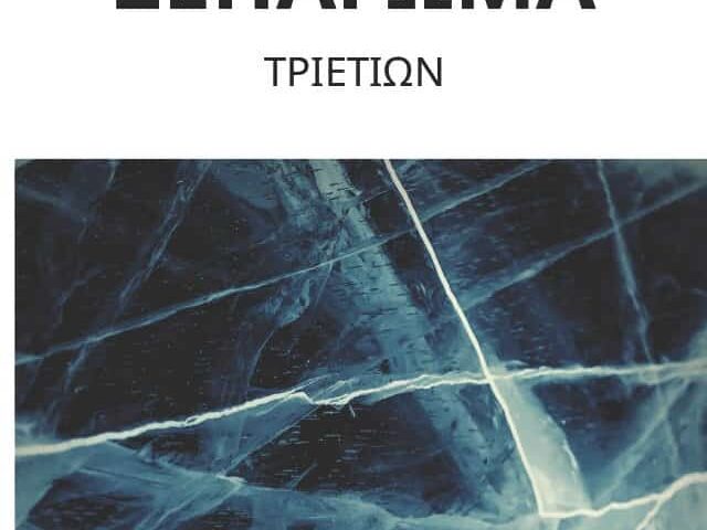 Ξεπάγωμα τριετιών: Οι τρεις κατηγορίες των αυξήσεων