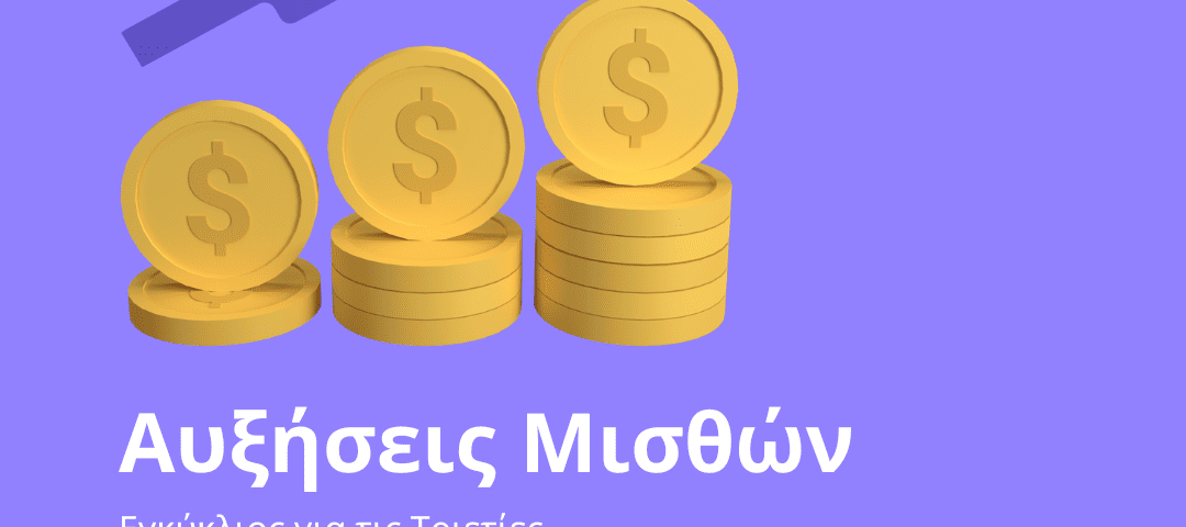Εγκύκλιος για τις τριετίες: Πως καταβάλλονται οι αυξήσεις μισθών από 1/1/2024 – Ποιες συμψηφίζονται