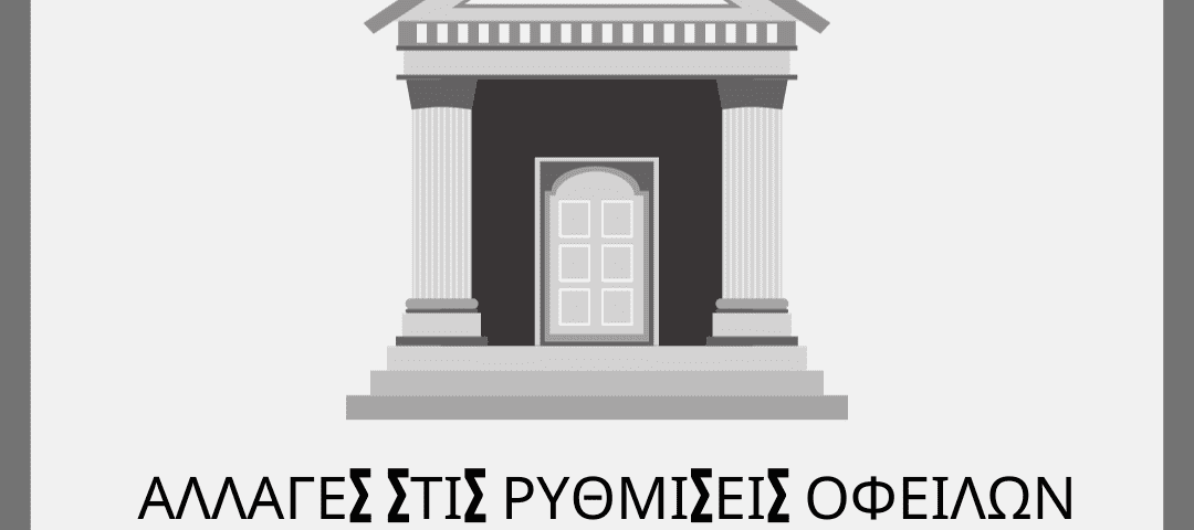 Αλλαγές στις ρυθμίσεις με τις τράπεζες