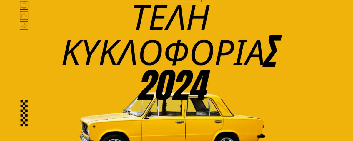 Τέλη κυκλοφορίας 2024: Άνοιξε η πλατφόρμα