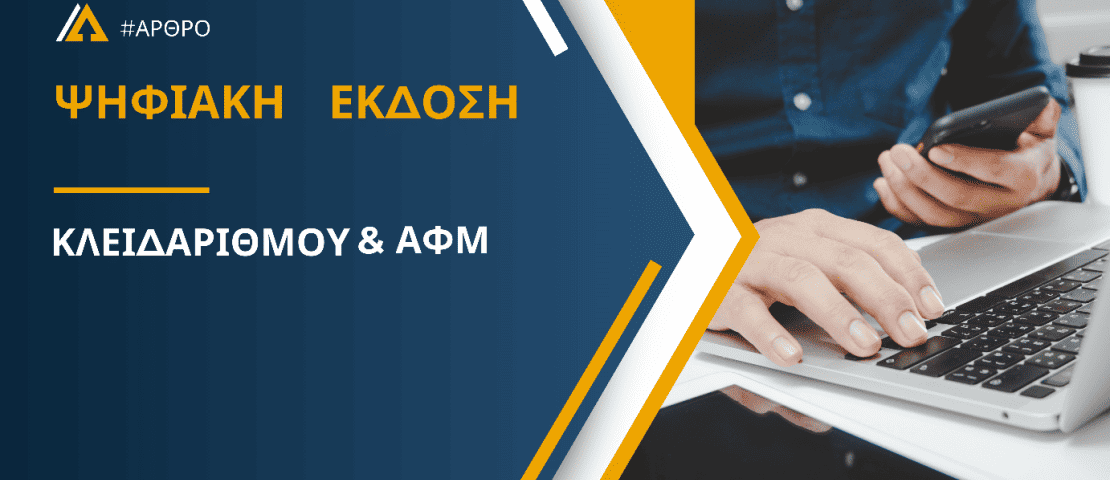 ΑΑΔΕ: Νέα ψηφιακή διαδικασία απόδοσης ΑΦΜ και Κλειδάριθμου